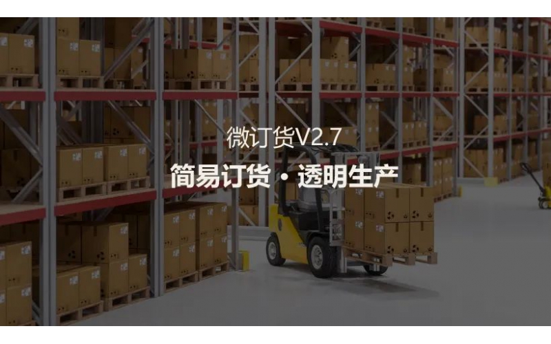 支持4大場(chǎng)景定制，微訂貨V2.7來(lái)啦！