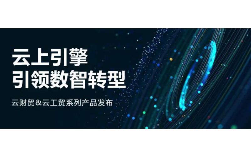 云上引擎，引領(lǐng)數(shù)智轉(zhuǎn)型丨管家婆云財(cái)貿(mào)&云工貿(mào)系列產(chǎn)品璀璨上市