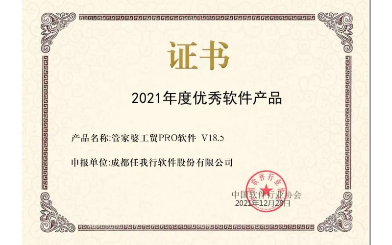 喜訊！管家婆工貿(mào)PRO斬獲2021年度優(yōu)秀軟件商品稱號(hào)！