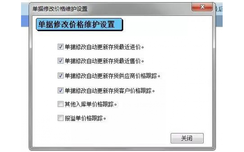 單據(jù)修改價格維護