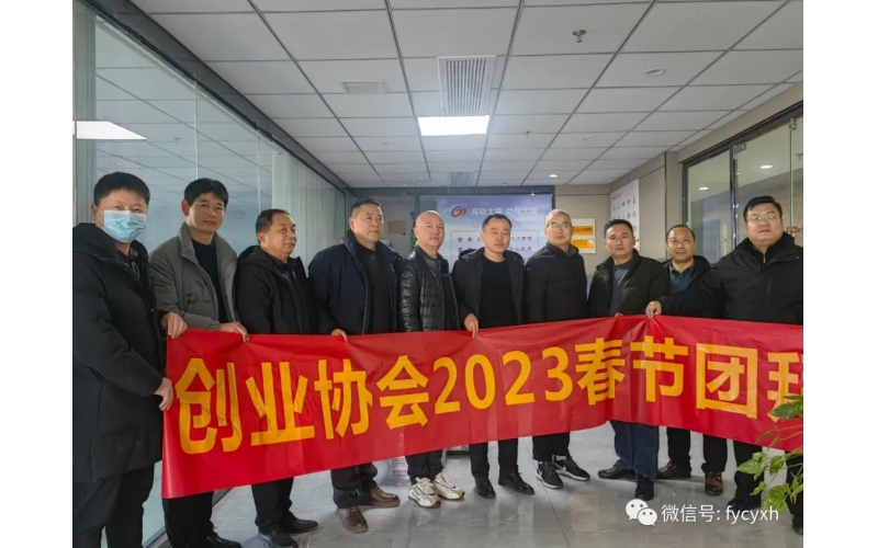 阜陽創(chuàng)業(yè)協(xié)會2023年春節(jié)團拜會