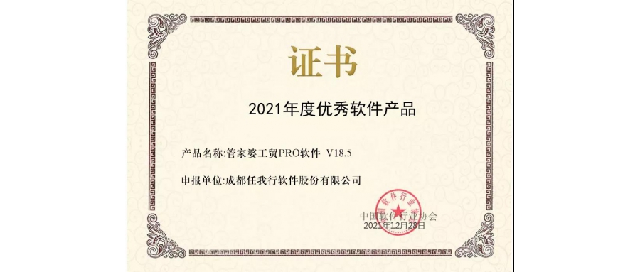 喜訊！管家婆工貿(mào)PRO斬獲2021年度優(yōu)秀軟件商品稱號(hào)！