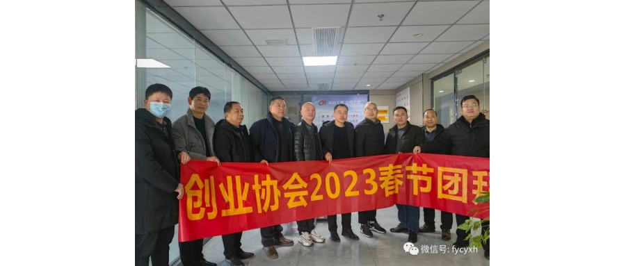阜陽(yáng)創(chuàng)業(yè)協(xié)會(huì)2023年春節(jié)團(tuán)拜會(huì)